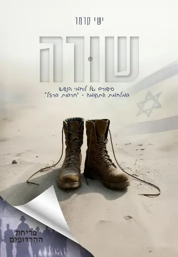 [032800015236] שורה | סיפורם של לוחמי הנפש בחרבות ברזל 