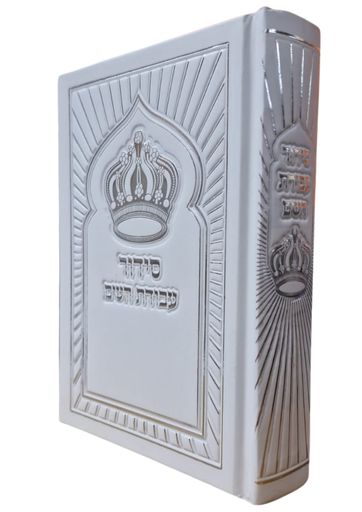 [202504122340] סידור עבודת השם המפואר