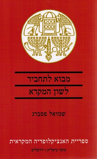 [9789655362602] מבוא לתחביר לשון המקרא 