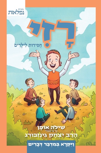 [9789655320886] רזי | בראשית-שמות | חסידות לילדים 