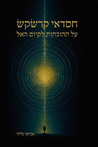[9789657876053] חסדאי קרשקש – על ההוכחות לקיום האל
