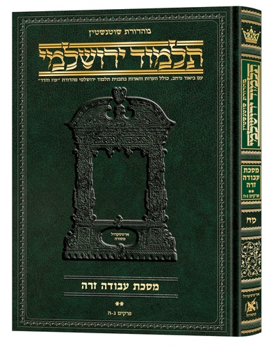 [9781422632413] מסכת עבודה זרה | תלמוד ירושלמי מהדורת שוטנשטיין | גדול | כרך מ"ח בסדרה