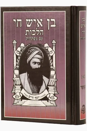 [181220257676] בן איש חי - הלכות | מהדורה גדולה