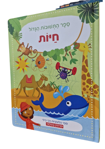 [045600029990] ספר התשובות הגדול - חיות | ילדים 3 ב100