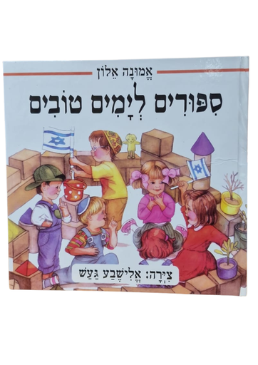 [045600015733] ספורים לימים טובים | ילדים 3 ב100