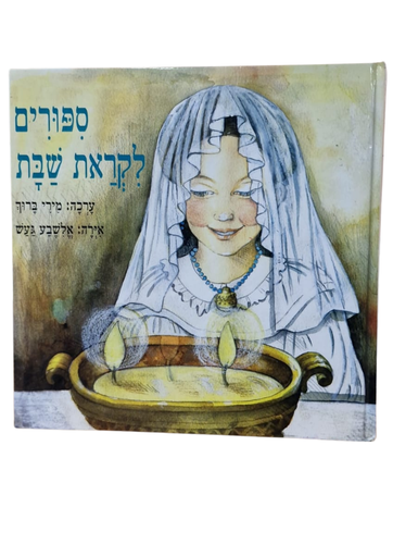 [045600012824] ספורים לקראת שבת | ילדים 3 ב100