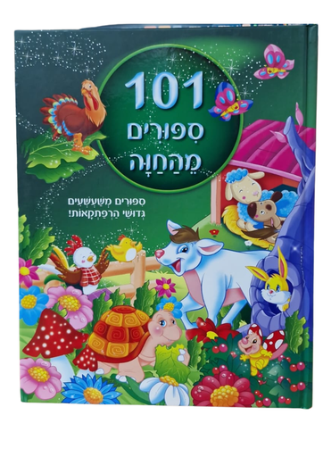 [045600027149] 101 סיפורים מהחוה | ילדים 3 ב100