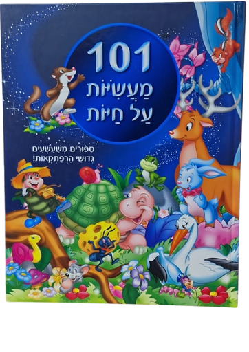 [045600027323] 101 מעשיות על חיות | ילדים 3 ב100