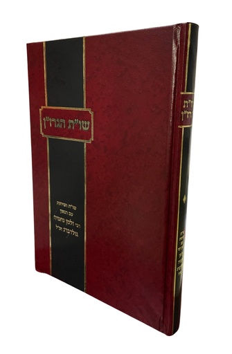 [2120234434] שו"ת הגרז"ן - שו"ת ושיחות עם הגאון הרב זלמן נחמיה גולדברג 