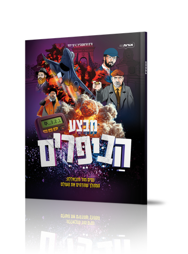 [7703896000146] מבצע הביפרים