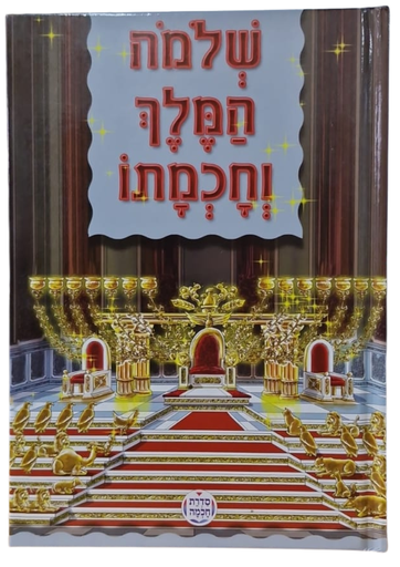 [202521121456] שלמה המלך וחכמתו