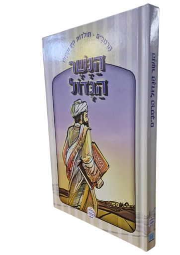 [202521121506] הנשר הגדול הרמב"ם