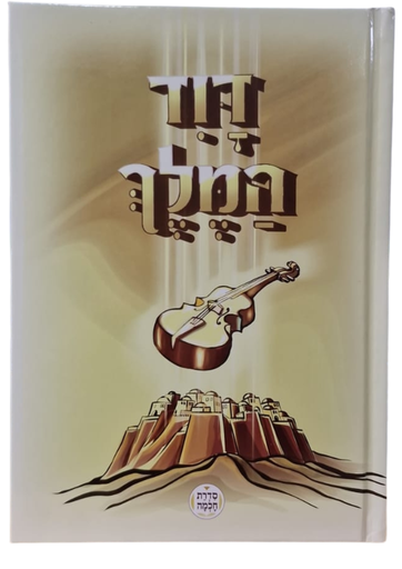 [202521121526] דוד המלך