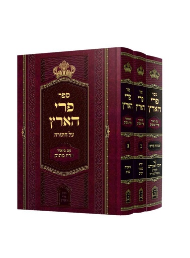 [34343444] פרי הארץ המבואר | סט 3 כרכים | הוצאת מכון פרי הארץ