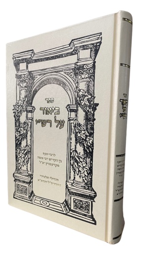 [120023122025] ספר ביאור על רש"י לרבי יוסף בן הקדוש רבי משה מקרעמניץ - מגדולי תלמידי המהרש״ל והרמ״א
