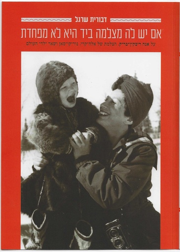 [84836368578] אם יש לה מצלמה ביד היא לא מפחדת | סיפורה של אנה ריבקין-בריק