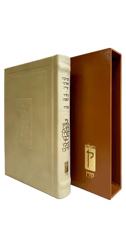 [9789657812334] סידור קורן מהדורה אישית | כריכה עור | צבע קרם | נוסח ספרד