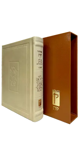 [9789657812372] סידור קורן מהדורה אישית | כריכה עור | צבע קרם | נוסח אשכנז