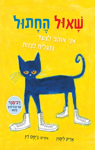 [004210016707] שאול החתול - אני אוהב לצעוד בנעליים לבנות