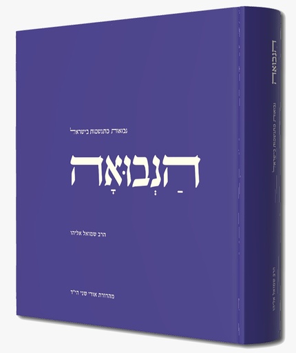[689826108437] ספר הנבואה - מהדורה חדשה עם הוספות