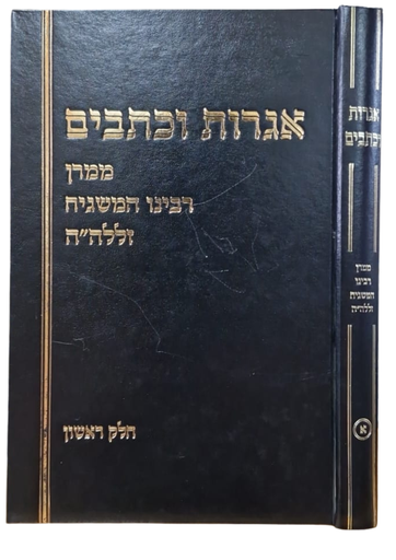 [202602011147] אגרות וכתבים חלק א | הרב שלמה וולבה