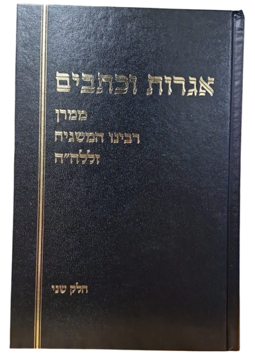 [202602011152] אגרות וכתבים חלק ב | הרב שלמה וולבה