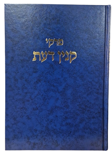 [202602011214] פרקי קנין דעת | הרב שלמה וולבה