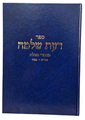 [202604011141] ספר דעת שלמה - מאמרי גאולה - פורים, פסח | הרב שלמה וולבה