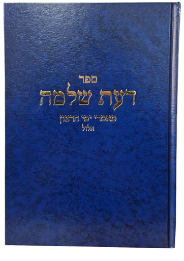 [202604011147] ספר דעת שלמה | מאמרי ימי הרצון-אלול | הרב שלמה וולבה