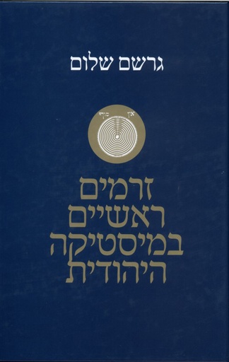 [036200034217] זרמים ראשיים במיסטיקה היהודית 