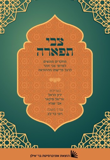 [9789652266842] צבי תפארה - מחקרים מוגשים לפרופ' צבי זוהר לרגל פרישתו מההוראה