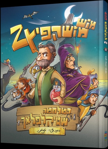 [113300012984] מוש מושקפיץ 2