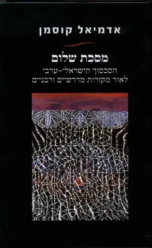 [036200039694] מסכת שלום 