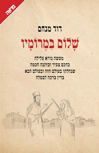 [036200072493] שלום במרומיו