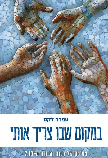 [036200070567] במקום שבו צריך אותי