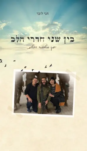 [036200071229] בין שני חדרי הלב - יומן מלחמה וחלום