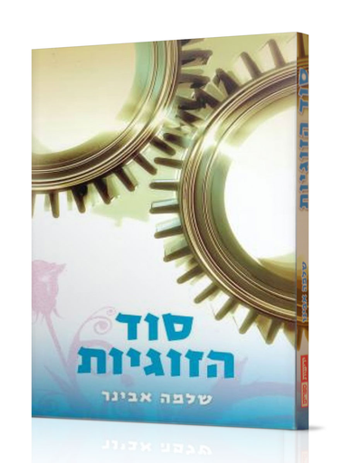 סוד הזוגיות 
