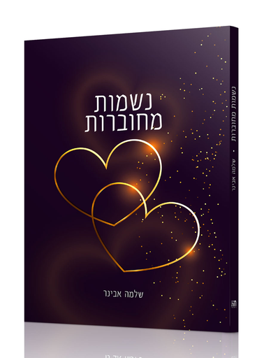 [160320261600] מבצע! נשמות מחוברות