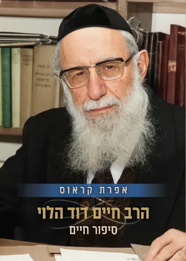 [036200072448] הרב חיים דוד הלוי - סיפור חיים