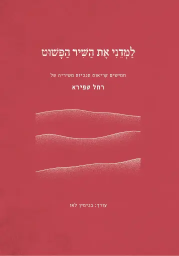 [036200073704] למדני את השיר הפשוט - חמישים קריאות תנ"כיות משיריה של רחל שפירא