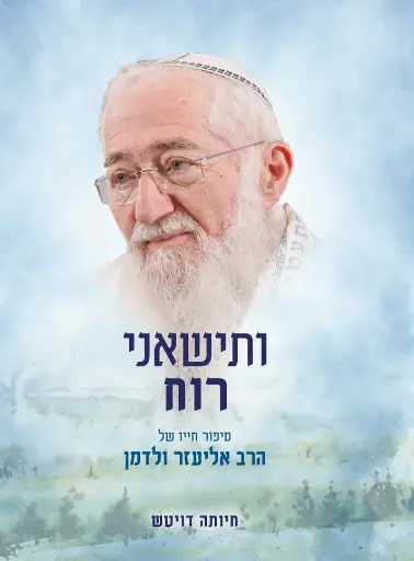 [036200072653] ותישאני רוח - סיפור חייו של הרב אליעזר ולדמן