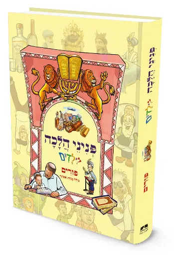 [9789657856871] פורים | פניני הלכה לילדים