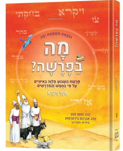 מה בפרשה - פרשה לנער ולמשפחה | ספר ויקרא