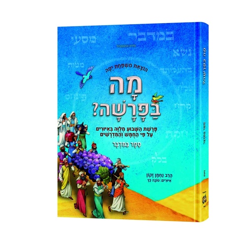 מה בפרשה - פרשה לנער ולמשפחה | ספר במדבר