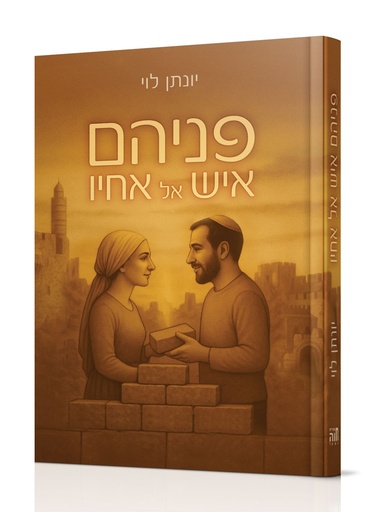 [101700000809] פניהם איש אל אחיו