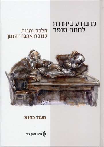 [018500006545] מהנודע ביהודה לחתם סופר - הלכה והגות לנוכח אתגרי הזמן