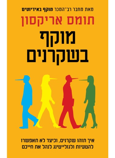 [062512019017] מוקף בשקרנים