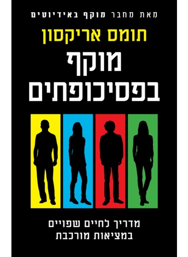 מוקף בפסיכופתים