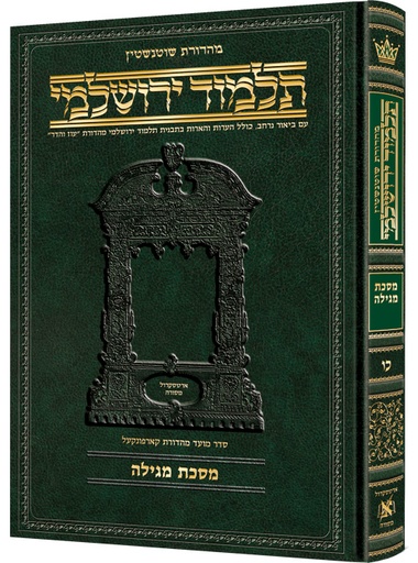 [9781422635292] מסכת מגילה | תלמוד ירושלמי מהדורת שוטנשטיין | בינוני | כרך כ"ו בסדרה