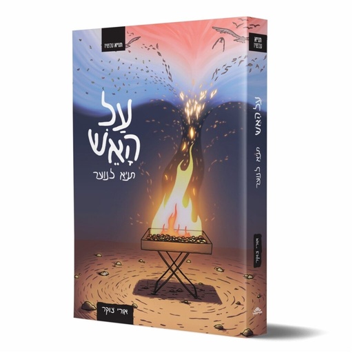 [128400001981] על האש תניא לנוער